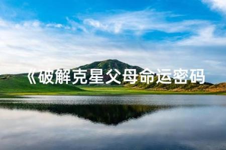 如何破解刘涛的命运密码？八字命理中的深层秘密大曝光