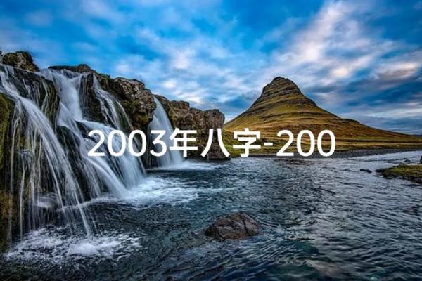 揭开郭富城八字中的命运密码，如何改变人生轨迹？