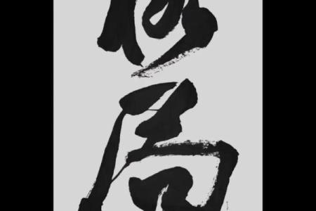熙字五行格局解析：如何找准性格定位，提升生活品质？
