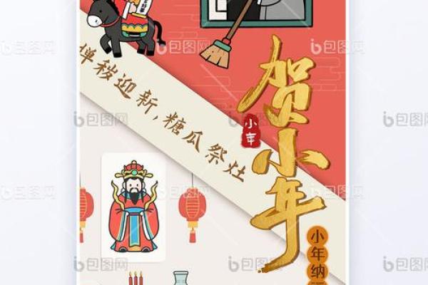 小年节的扫尘与春节前的准备习俗 小年节的扫尘与春节前的准备习俗