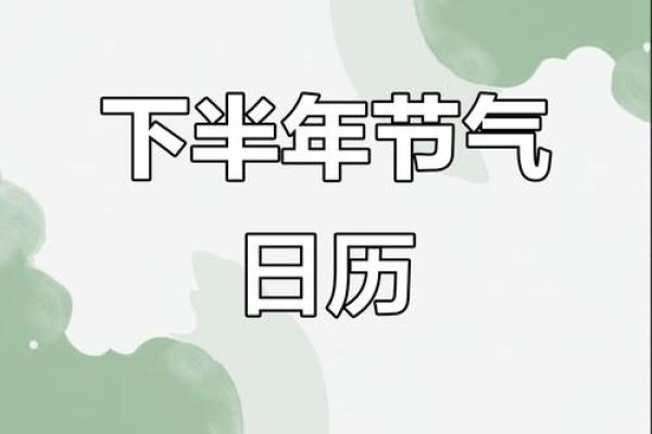 天文奇观与传统节日:探讨下半年重要节气的影响 天文奇观与传统节日:探讨下半年重要节气的影响