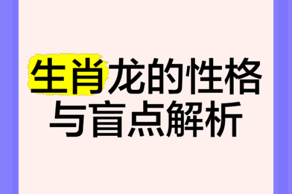 属龙的你,五行格局中藏着哪些性格秘密? 属龙的你,五行格局中藏着哪些性格秘密?