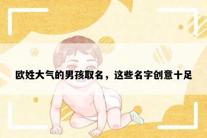 欧姓大气的男孩取名，这些名字创意十足