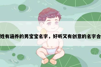 邱姓有涵养的男宝宝名字，好听又有创意的名字合集