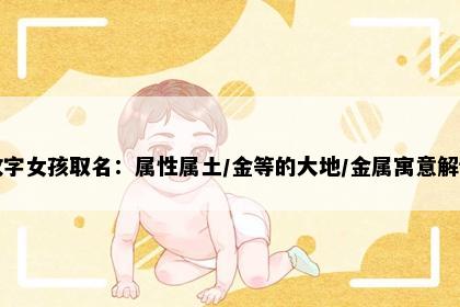 纹字女孩取名：属性属土/金等的大地/金属寓意解读