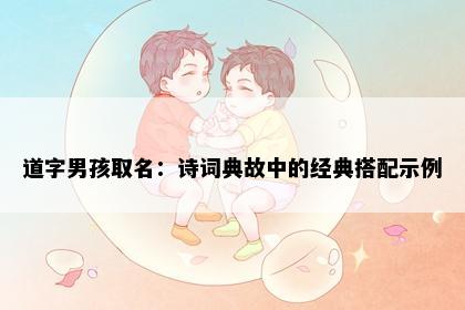 道字男孩取名：诗词典故中的经典搭配示例