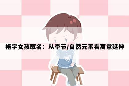 艳字女孩取名：从季节/自然元素看寓意延伸