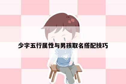 少字五行属性与男孩取名搭配技巧