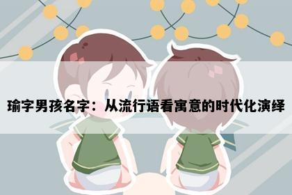 瑜字男孩名字：从流行语看寓意的时代化演绎