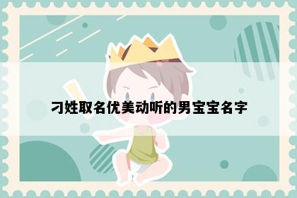 刁姓取名优美动听的男宝宝名字