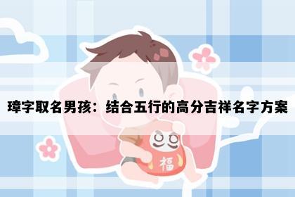 璋字取名男孩：结合五行的高分吉祥名字方案