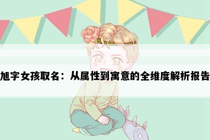 旭字女孩取名：从属性到寓意的全维度解析报告