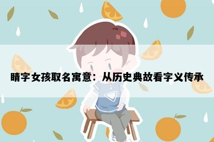 睛字女孩取名寓意：从历史典故看字义传承