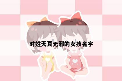 时姓天真无邪的女孩名字