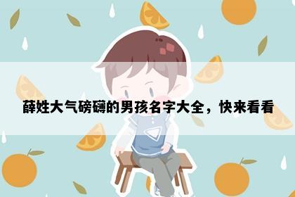 薛姓大气磅礴的男孩名字大全，快来看看