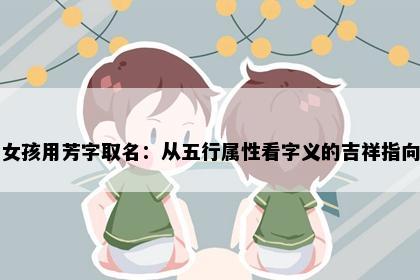 女孩用芳字取名：从五行属性看字义的吉祥指向