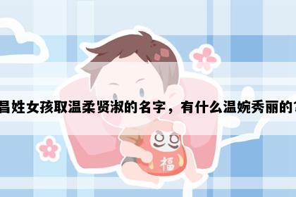 昌姓女孩取温柔贤淑的名字，有什么温婉秀丽的？