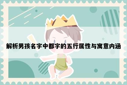解析男孩名字中都字的五行属性与寓意内涵