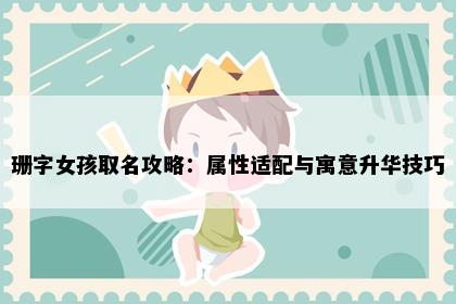 珊字女孩取名攻略：属性适配与寓意升华技巧