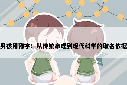 男孩用豫字：从传统命理到现代科学的取名依据