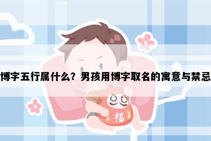 博字五行属什么？男孩用博字取名的寓意与禁忌