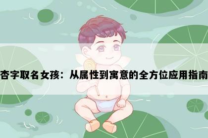 杏字取名女孩：从属性到寓意的全方位应用指南