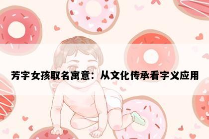 芳字女孩取名寓意：从文化传承看字义应用