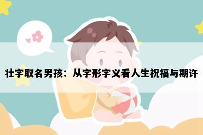 壮字取名男孩：从字形字义看人生祝福与期许