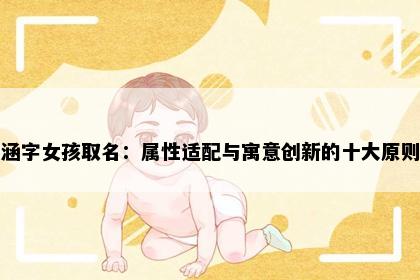 涵字女孩取名：属性适配与寓意创新的十大原则