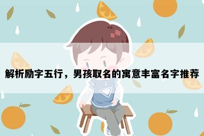 解析励字五行，男孩取名的寓意丰富名字推荐