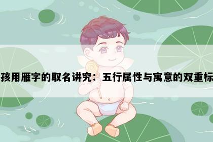 女孩用雁字的取名讲究：五行属性与寓意的双重标准