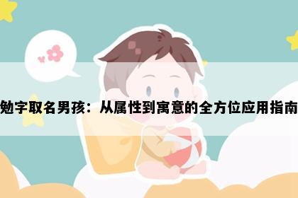 勉字取名男孩：从属性到寓意的全方位应用指南