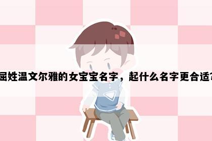 屈姓温文尔雅的女宝宝名字，起什么名字更合适？