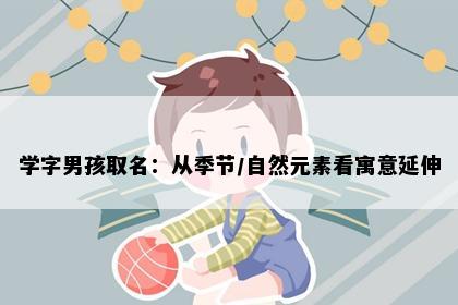 学字男孩取名：从季节/自然元素看寓意延伸