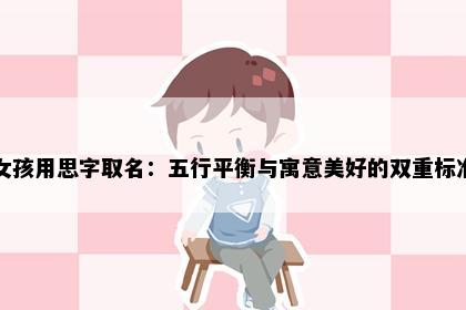 女孩用思字取名：五行平衡与寓意美好的双重标准