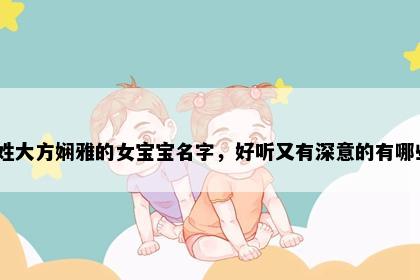 滑姓大方娴雅的女宝宝名字，好听又有深意的有哪些？