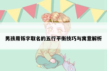 男孩用铄字取名的五行平衡技巧与寓意解析