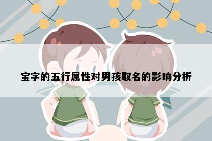 宝字的五行属性对男孩取名的影响分析