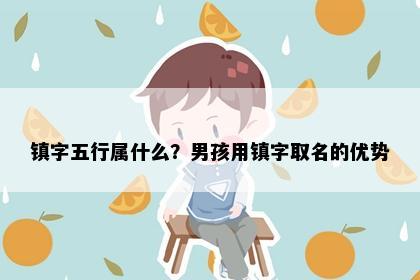 镇字五行属什么？男孩用镇字取名的优势