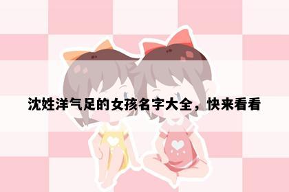 沈姓洋气足的女孩名字大全，快来看看