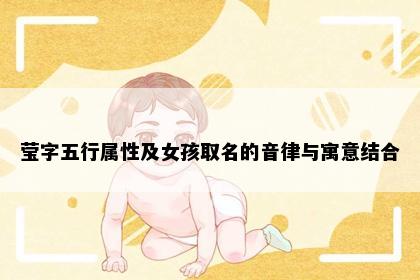 莹字五行属性及女孩取名的音律与寓意结合