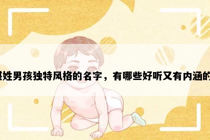 湛姓男孩独特风格的名字，有哪些好听又有内涵的？