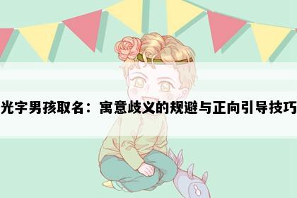 光字男孩取名：寓意歧义的规避与正向引导技巧