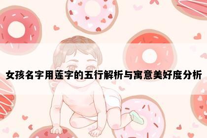 女孩名字用莲字的五行解析与寓意美好度分析
