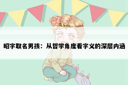 昭字取名男孩：从哲学角度看字义的深层内涵