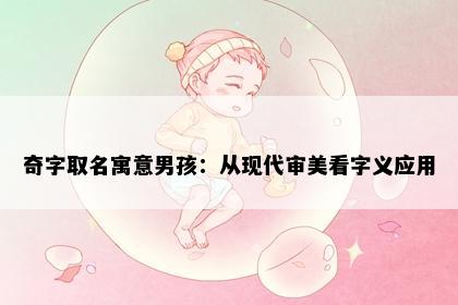 奇字取名寓意男孩：从现代审美看字义应用