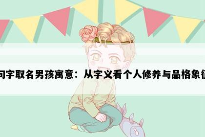 旬字取名男孩寓意：从字义看个人修养与品格象征