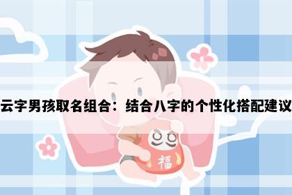 云字男孩取名组合：结合八字的个性化搭配建议