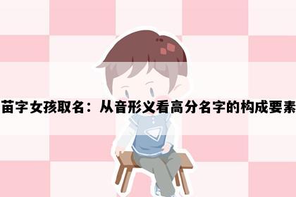 苗字女孩取名：从音形义看高分名字的构成要素
