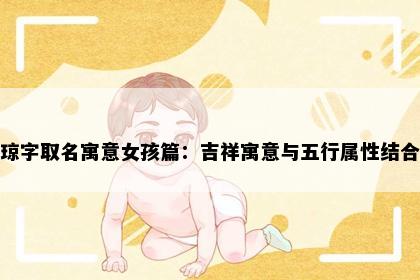 琼字取名寓意女孩篇：吉祥寓意与五行属性结合
